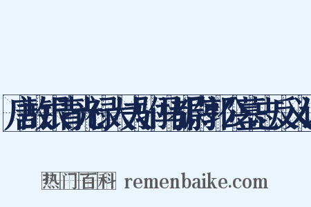 唐故银青光禄大夫驸马都尉郭公墓志反义词是什么意思的图片